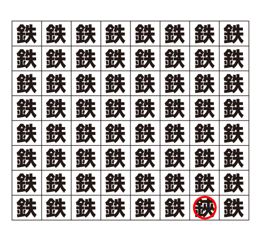 漢字間違い探しクイズ答え