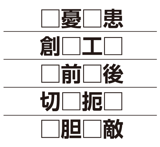 漢字間違い探し 四字熟語穴埋めクイズ